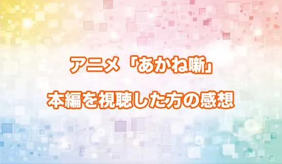 アニメ「あかね噺」を観たファンの感想