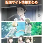 【淡島百景】アニメ配信サイトはどこ?無料で視聴する方法はある?