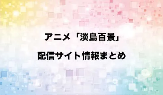 アニメ「淡島百景」の配信サイト情報