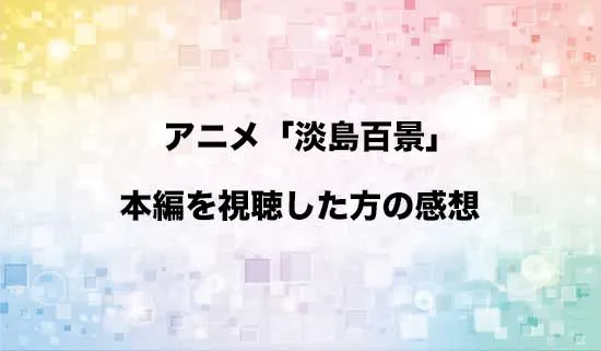 アニメ「淡島百景」を観たファンの感想