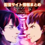 【神の雫】アニメ配信サイトはどこ?無料で視聴する方法はある?