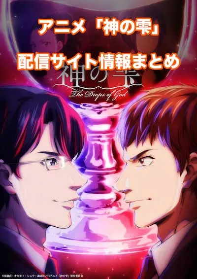 アニメ「神の雫」の配信サイト情報