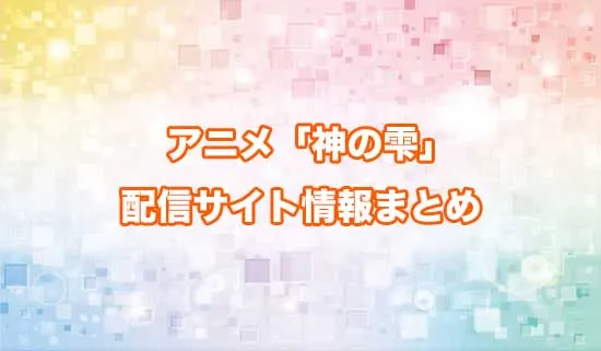 アニメ「神の雫」の配信サイト情報