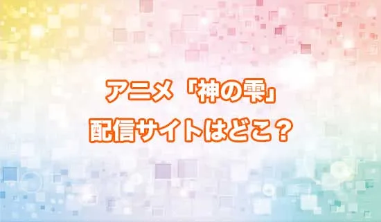 アニメ「神の雫」の配信サイトはどこ?