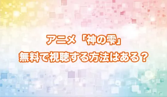 アニメ「神の雫」を無料で視聴する方法はある?
