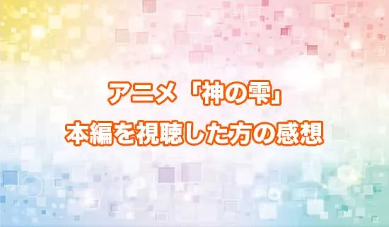 アニメ「神の雫」を観たファンの感想