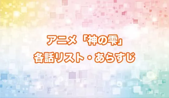 アニメ「神の雫」の各話リスト・あらすじ