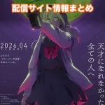 【左ききのエレン】アニメ配信サイトはどこ?無料で視聴する方法はある?