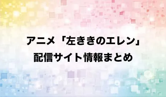 アニメ「左ききのエレン」の配信サイト情報