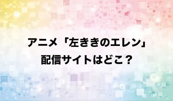 アニメ「左ききのエレン」の配信サイトはどこ?