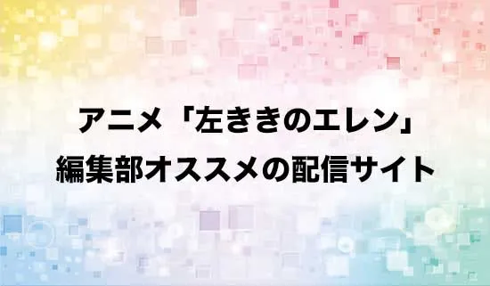 オススメのアニメ「左ききのエレン」の配信サイト