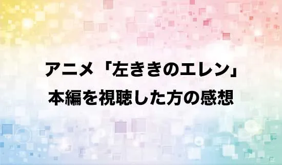 アニメ「左ききのエレン」を観たファンの感想