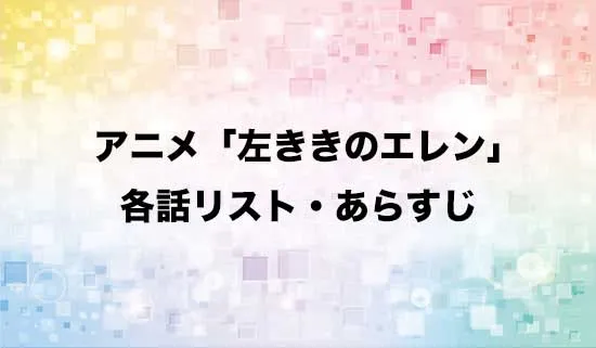 アニメ「左ききのエレン」の各話リスト・あらすじ