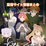 【ゴーストコンサート】アニメ配信サイトはどこ?無料で視聴する方法はある?