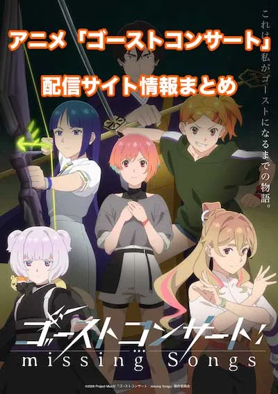 アニメ「ゴーストコンサート」の配信サイト情報