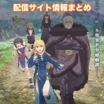 【姫騎士は蛮族の嫁】アニメ配信サイトはどこ?無料で視聴する方法はある?