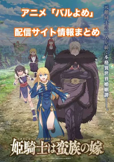 アニメ「姫騎士は蛮族の嫁」（バルよめ）の配信サイト情報