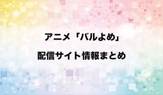 アニメ「姫騎士は蛮族の嫁」（バルよめ）の配信サイト情報