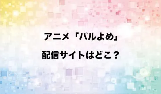 アニメ「左ききのエレン」の配信サイトはどこ？