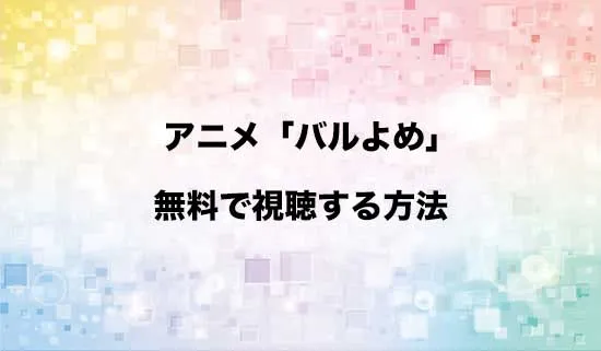 アニメ「姫騎士は蛮族の嫁」を無料で視聴する方法はある？