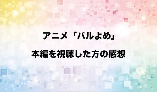 アニメ「姫騎士は蛮族の嫁」を観たファンの感想
