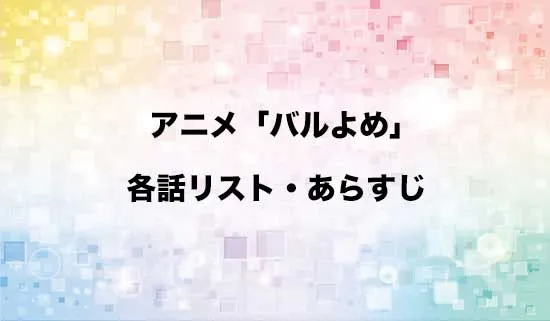 アニメ「姫騎士は蛮族の嫁」の各話リスト・あらすじ