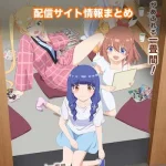 【一畳間まんきつ暮らし!】アニメ配信サイトはどこ?無料で視聴する方法はある?