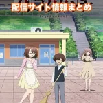 【インゴクダンチ】アニメ配信サイトはどこ?無料で視聴する方法はある?