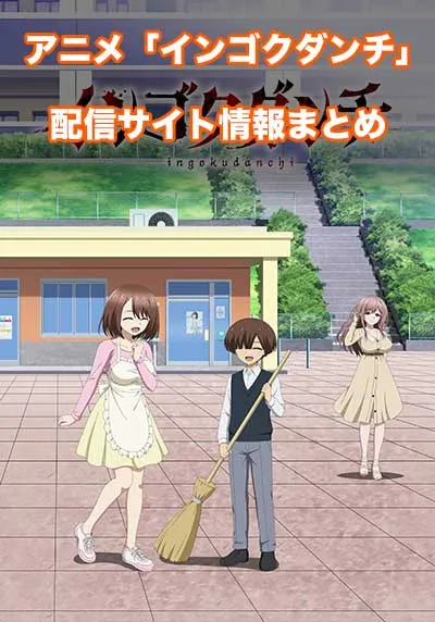 アニメ「インゴクダンチ」の配信サイト情報