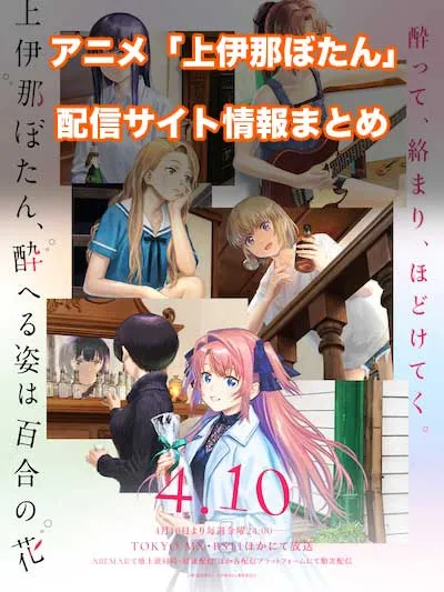 アニメ「上伊那ぼたん、酔へる姿は百合の花」の配信サイト情報
