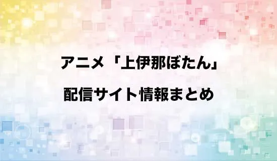 アニメ「上伊那ぼたん、酔へる姿は百合の花」の配信サイト情報