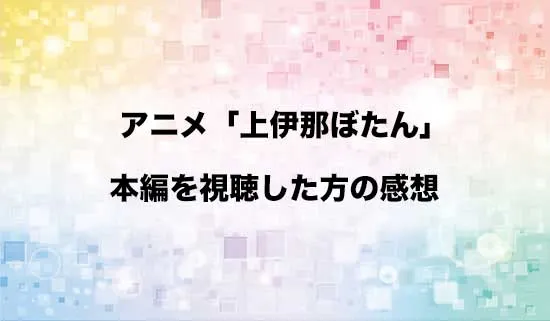 アニメ「上伊那ぼたん、酔へる姿は百合の花」を観たファンの感想