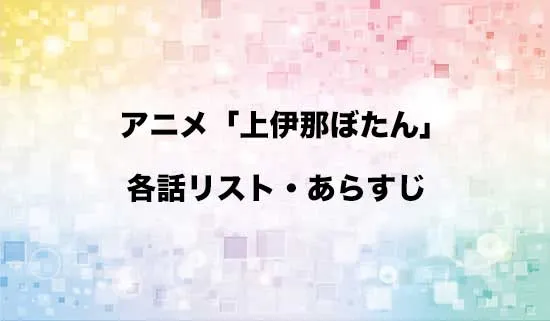 アニメ「上伊那ぼたん、酔へる姿は百合の花」の各話リスト・あらすじ