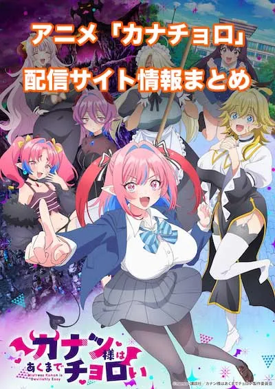 アニメ「カナン様はあくまでチョロい」のの配信サイト情報