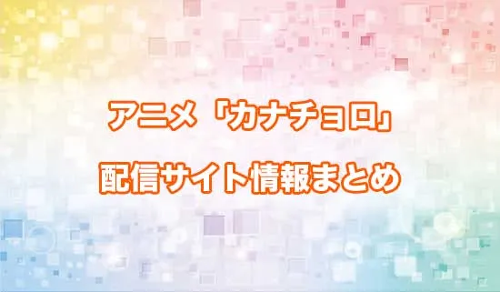 アニメ「カナン様はあくまでチョロい」のの配信サイト情報