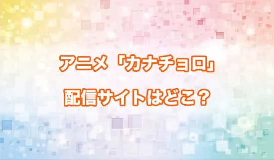 アニメ「カナン様はあくまでチョロい」の配信サイトはどこ？