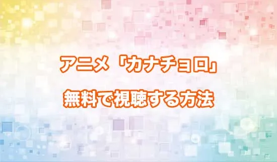 アニメ「カナン様はあくまでチョロい」を無料で視聴する方法