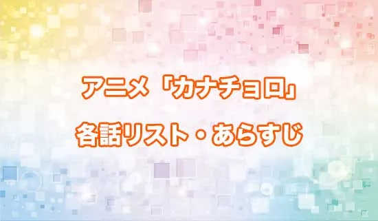 アニメ「カナン様はあくまでチョロい」の各話リスト・あらすじ