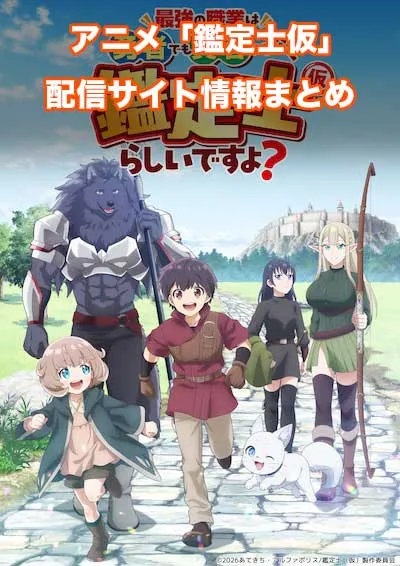 アニメ「最強の職業は勇者でも賢者でもなく鑑定士(仮)らしいですよ？」の配信サイト情報