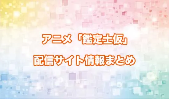 アニメ「最強の職業は勇者でも賢者でもなく鑑定士(仮)らしいですよ？」の配信サイト情報