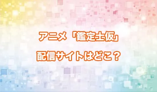 アニメ「最強の職業は勇者でも賢者でもなく鑑定士(仮)らしいですよ？」の配信サイトはどこ？