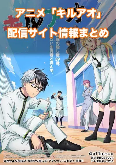 アニメ「キルアオ」の配信サイト情報