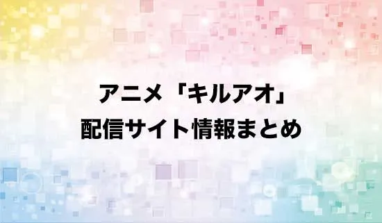 アニメ「キルアオ」の配信サイト情報