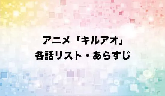 アニメ「キルアオ」の各話リスト・あらすじ