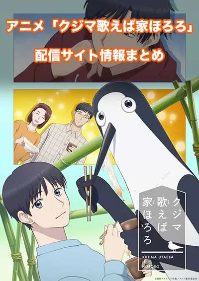 アニメ「クジマ歌えば家ほろろ」の配信サイト情報