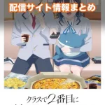 【クラスで2番目に可愛い女の子と友だちになった】配信サイトはどこ?無料で視聴する方法はある?