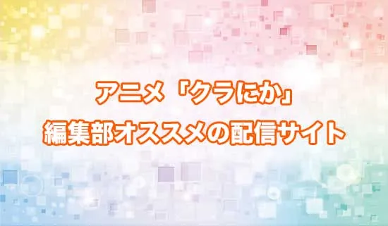 オススメのアニメ「クラスで2番目に可愛い女の子と友だちになった」の配信サイト