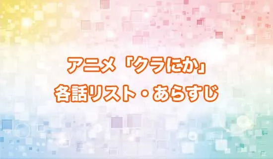 アニメ「クラスで2番目に可愛い女の子と友だちになった」の各話リスト・あらすじ