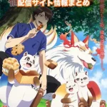 【神の庭付き楠木邸】アニメ配信サイトはどこ?無料で視聴する方法はある?
