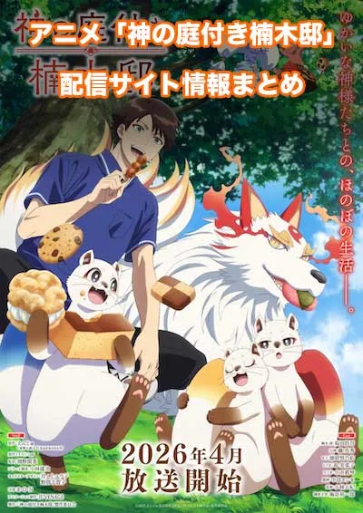 アニメ「神の庭付き楠木邸」の配信サイト情報